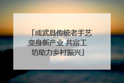成武县传统老手艺变身新产业 共富工坊助力乡村振兴